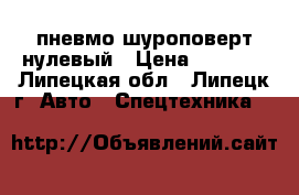пневмо шуроповерт нулевый › Цена ­ 3 000 - Липецкая обл., Липецк г. Авто » Спецтехника   
